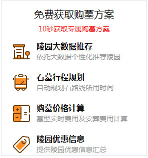 一分鐘制定你的選墓計劃,團(tuán)購價格更優(yōu)惠