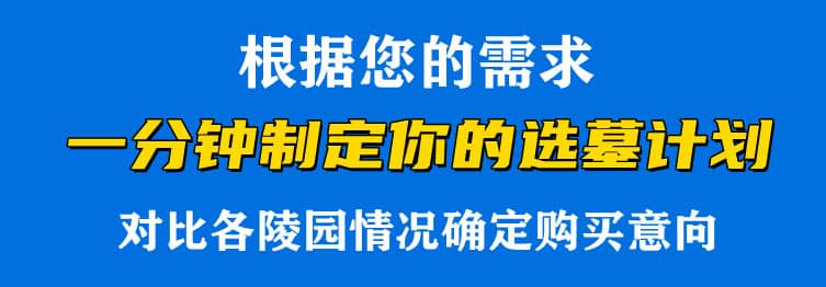 購墓指導、方案策劃