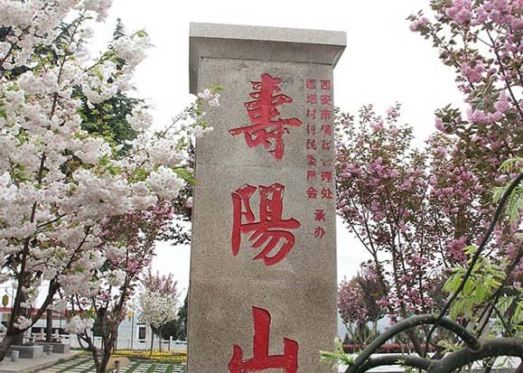 西安壽陽山骨灰墓園的墓價(jià)是多少呢？