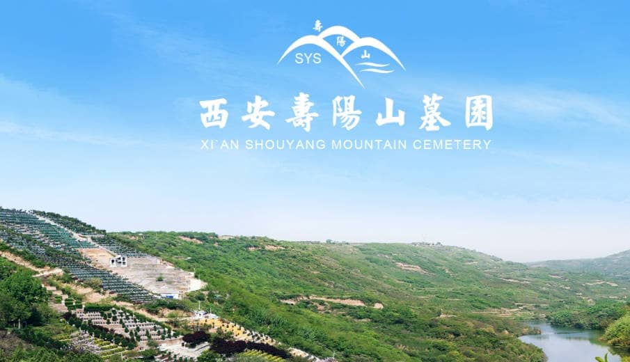 在西安陵園壽陽山墓園進行安葬時，需要準備哪些物品？