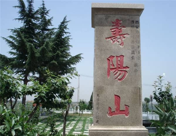 西安壽陽山墓園在哪里，大滿意！