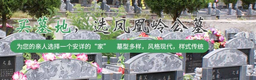 西安鳳凰嶺公墓的環(huán)境如何？