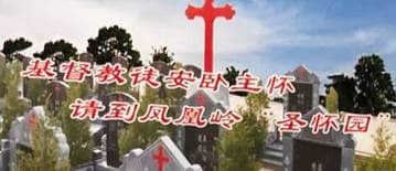 西安藍(lán)田縣鳳凰嶺公墓提供的墓地類型有哪些，各自有什么特點？