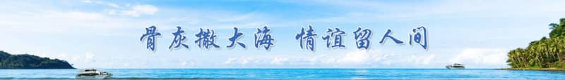 西安是否提供海葬服務(wù)？若想在西安進(jìn)行海葬應(yīng)該如何操作？